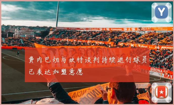 费内巴切与坎特谈判持续进行球员已表达加盟意愿