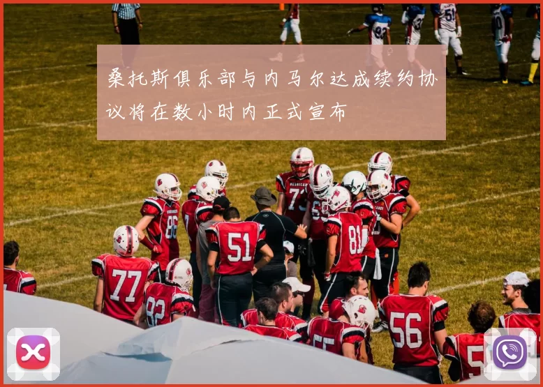 桑托斯俱乐部与内马尔达成续约协议将在数小时内正式宣布