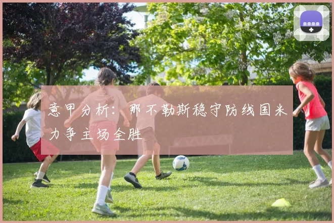意甲分析：那不勒斯稳守防线国米力争主场全胜