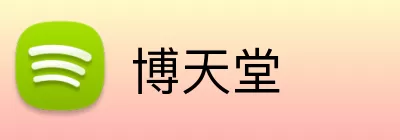 博天堂 logo